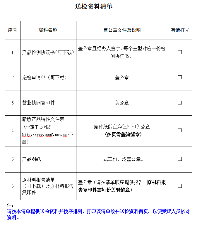 隔熱型防火玻璃產(chǎn)品認證型式試驗業(yè)務受理送檢資料清單（廣東所）