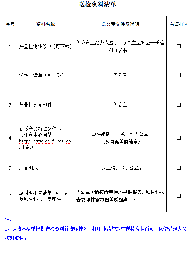 防火玻璃非承重隔墻產(chǎn)品認(rèn)證型式試驗(yàn)業(yè)務(wù)受理送檢資料清單（廣東所）