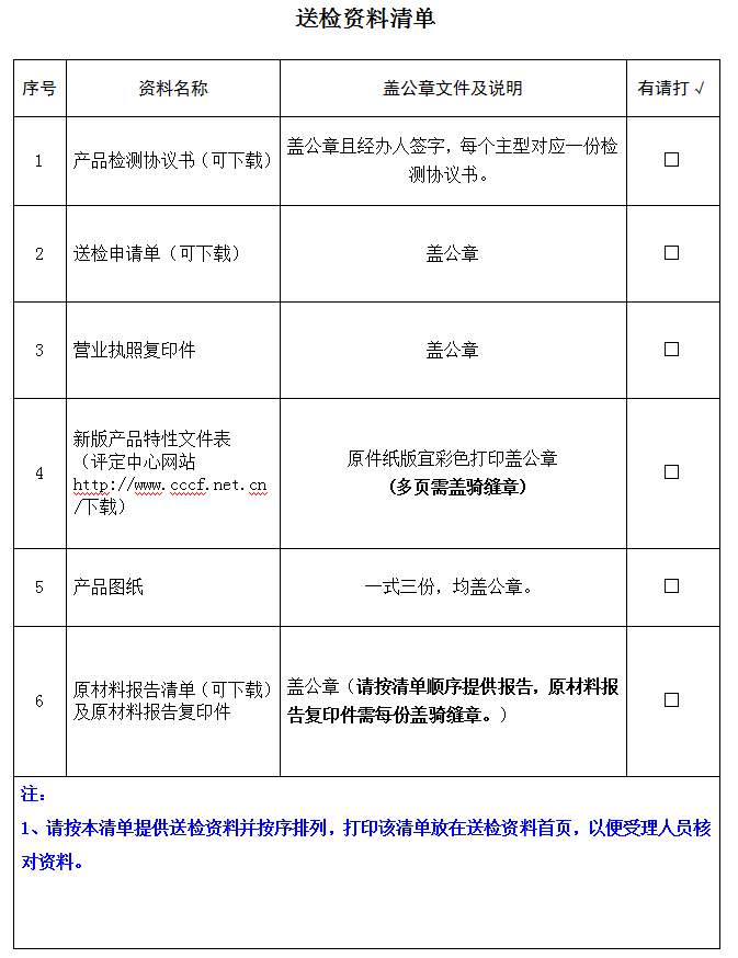 防火鎖產(chǎn)品認(rèn)證型式試驗(yàn)業(yè)務(wù)受理送檢資料清單（廣東所）