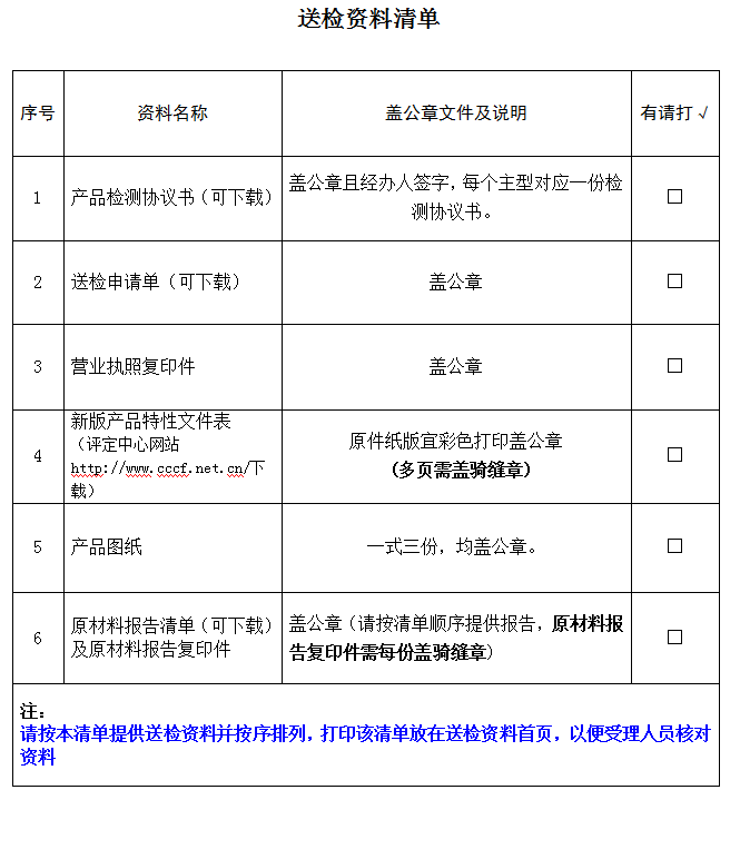 防火排煙閥門產(chǎn)品認(rèn)證型式試驗業(yè)務(wù)受理送檢資料清單（廣東所）