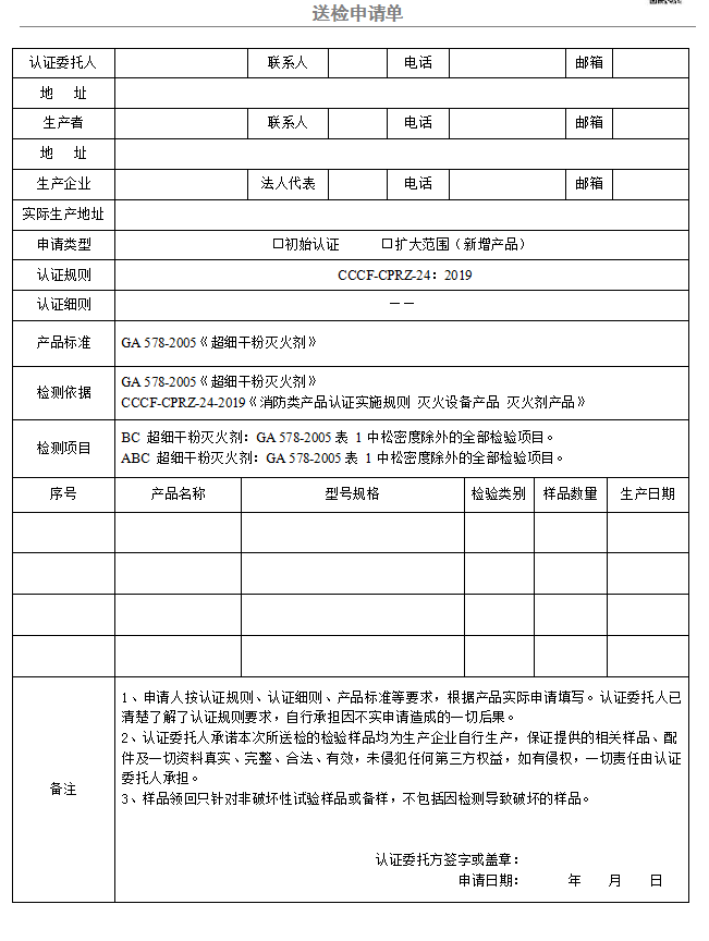 超細(xì)干粉滅火劑送檢申請單（廣東所）
