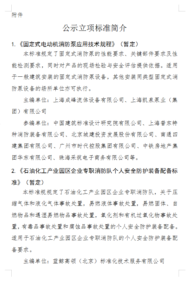 關(guān)于《固定式電動機(jī)消防泵應(yīng)用技術(shù)規(guī)程》等四部團(tuán)體標(biāo)準(zhǔn)立項(xiàng)的公示