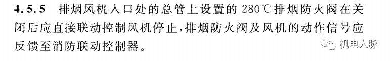 所有排煙防火閥都要“聯(lián)鎖”關(guān)閉排煙風(fēng)機(jī)？