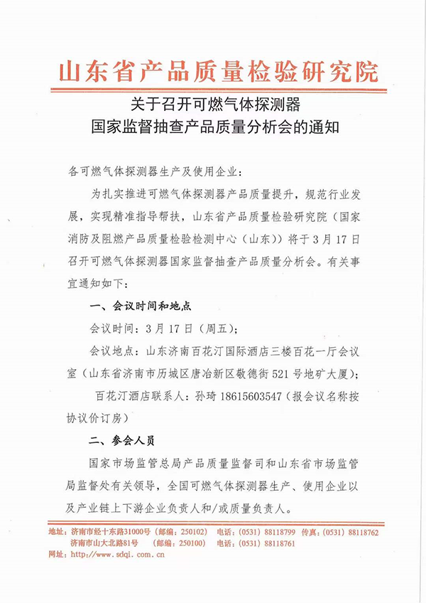 山東中心：關(guān)于召開可燃?xì)怏w探測(cè)器國家監(jiān)督抽查產(chǎn)品質(zhì)量分析會(huì)的通知