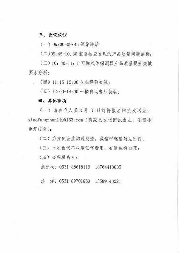 山東中心：關(guān)于召開可燃?xì)怏w探測(cè)器國家監(jiān)督抽查產(chǎn)品質(zhì)量分析會(huì)的通知
