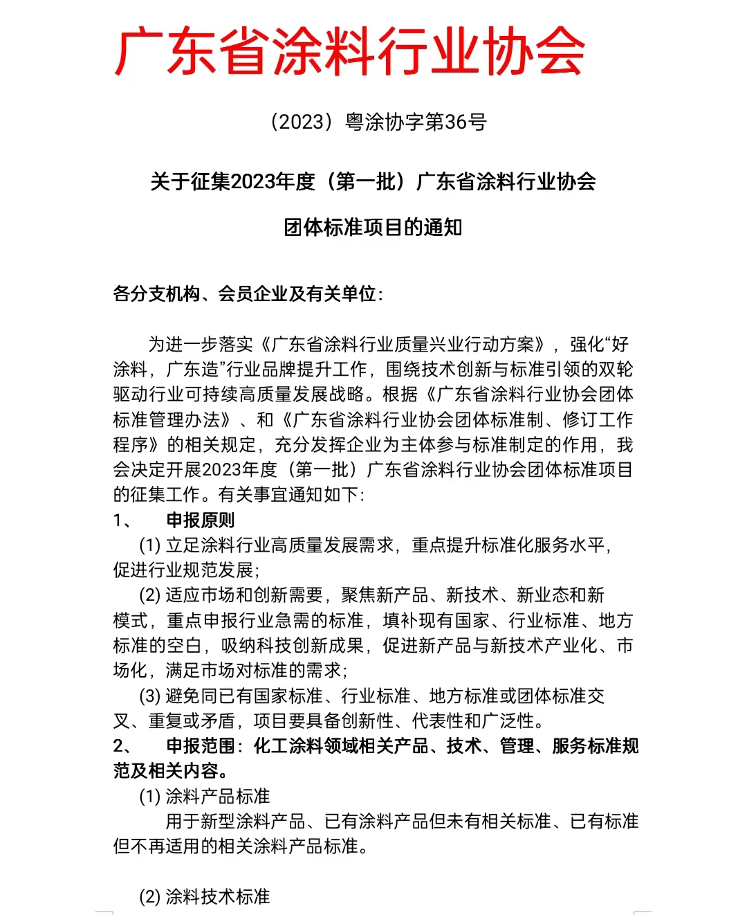 【通知】關(guān)于征集2023年度（第一批）廣東省涂料行業(yè)協(xié)會團體標準項目的通知