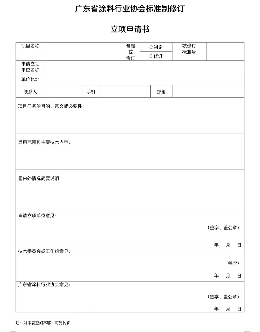 【通知】關(guān)于征集2023年度（第一批）廣東省涂料行業(yè)協(xié)會團體標準項目的通知