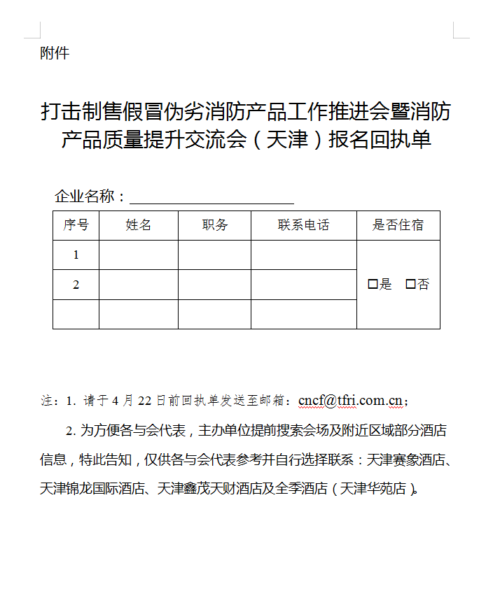 關于召開打擊制售假冒偽劣消防產(chǎn)品工作推進會暨消防產(chǎn)品質(zhì)量提升交流會（天津）的通知