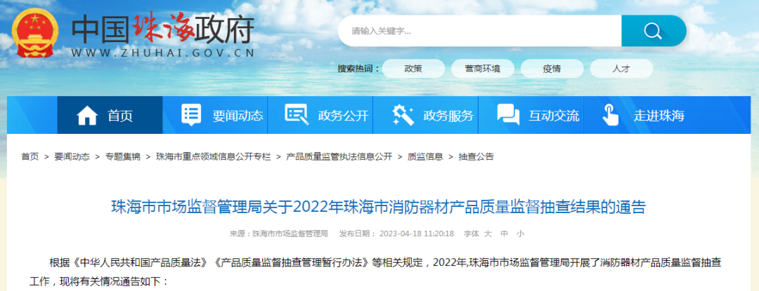 珠海市抽查消防器材產(chǎn)品質量：7批次不合格 24批次合格