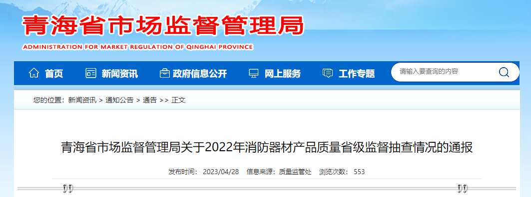 18批次消防產(chǎn)品不合格！青海省通報2022年消防器材產(chǎn)品質(zhì)量省級監(jiān)督抽查情況