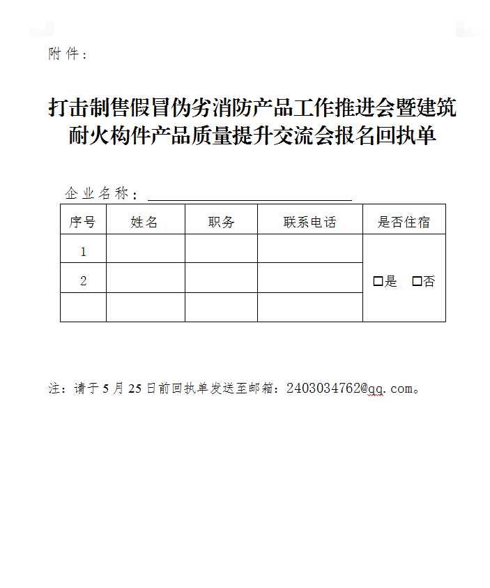 關(guān)于召開打擊制售假冒偽劣消防產(chǎn)品工作推進(jìn)會(huì)暨建筑耐火構(gòu)件產(chǎn)品質(zhì)量提升交流會(huì)（浙江永康）的通知