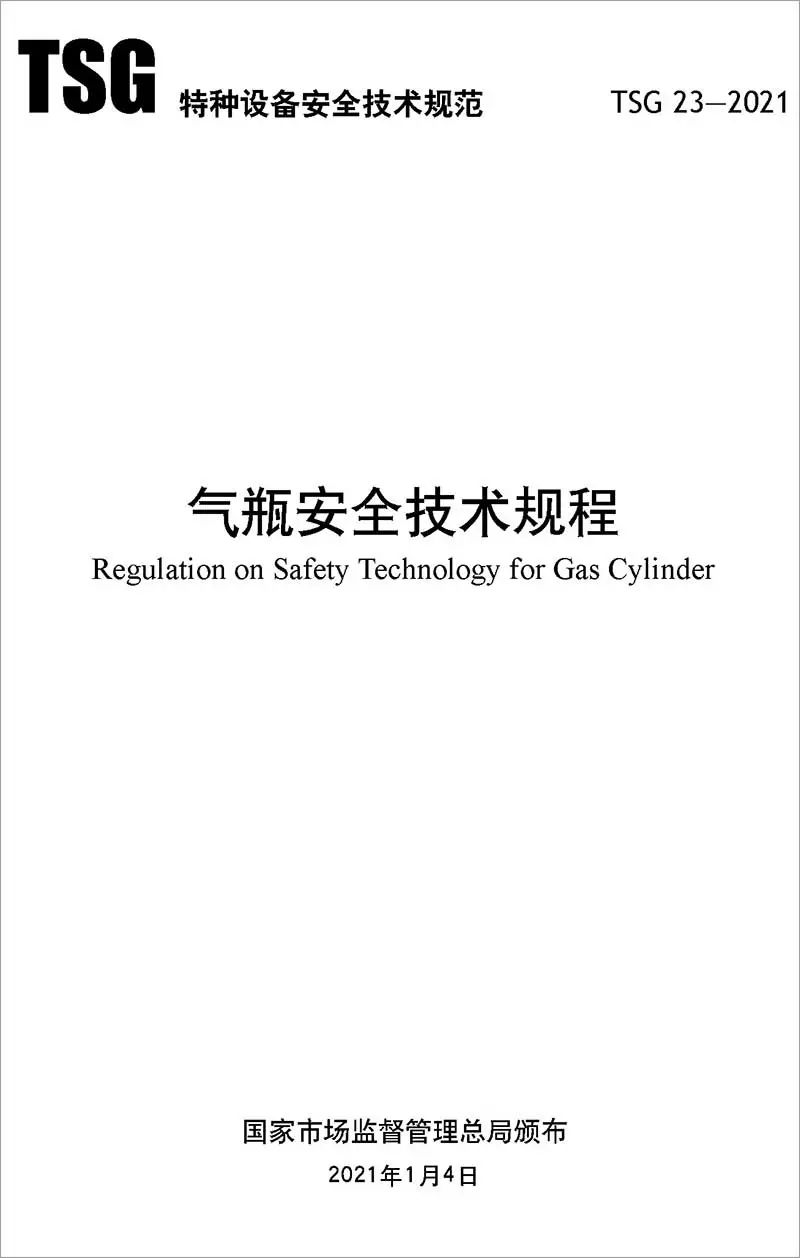 特種設備安全技術規(guī)范對于氣體滅火系統(tǒng)氣瓶的檢定周期及報廢年限規(guī)定