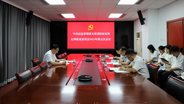 應(yīng)急管理部天津消防研究所紀委召開2023年第五次會議