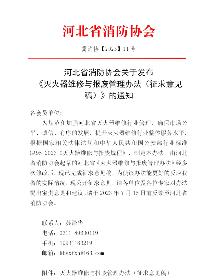河北省消防協(xié)會(huì)關(guān)于發(fā)布《滅火器維修與報(bào)廢管理辦法（征求意見(jiàn)稿）》的通知