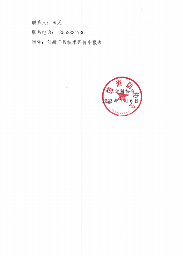 關(guān)于組織開展第二十屆中國國際消防設(shè)備技術(shù)交流展覽會創(chuàng)新產(chǎn)品技術(shù)評價活動的通知