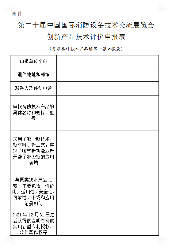 關(guān)于組織開展第二十屆中國國際消防設(shè)備技術(shù)交流展覽會創(chuàng)新產(chǎn)品技術(shù)評價活動的通知