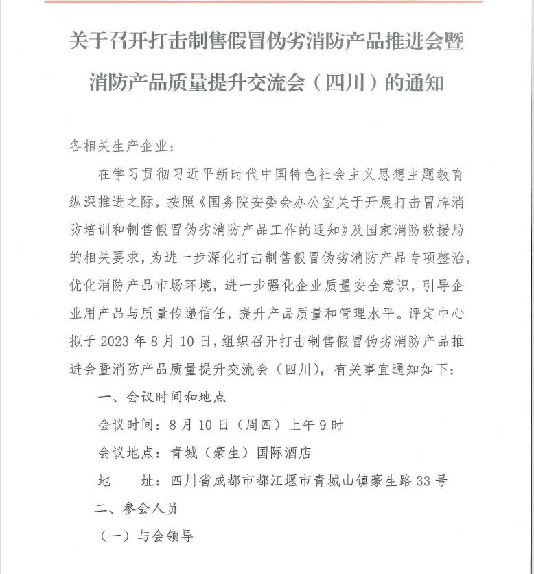 關于召開打擊制售假冒偽劣消防產(chǎn)品推進會暨消防產(chǎn)品質量提升交流會（四川）的通知