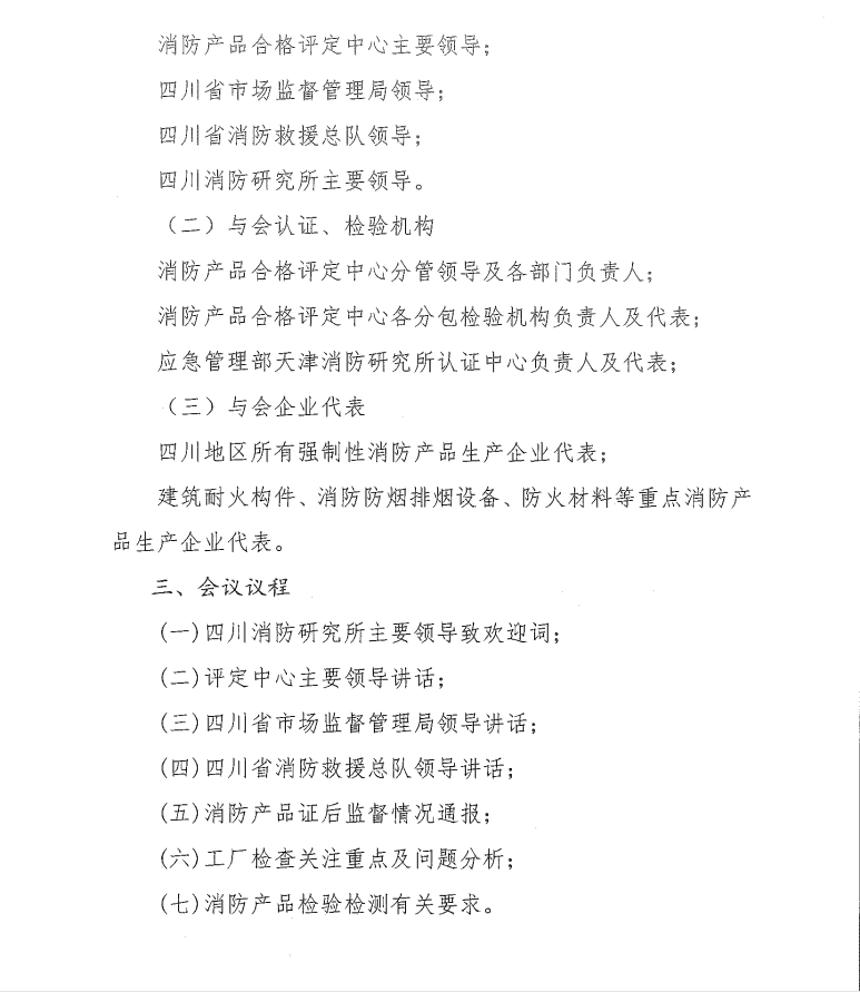 關于召開打擊制售假冒偽劣消防產(chǎn)品推進會暨消防產(chǎn)品質量提升交流會（四川）的通知