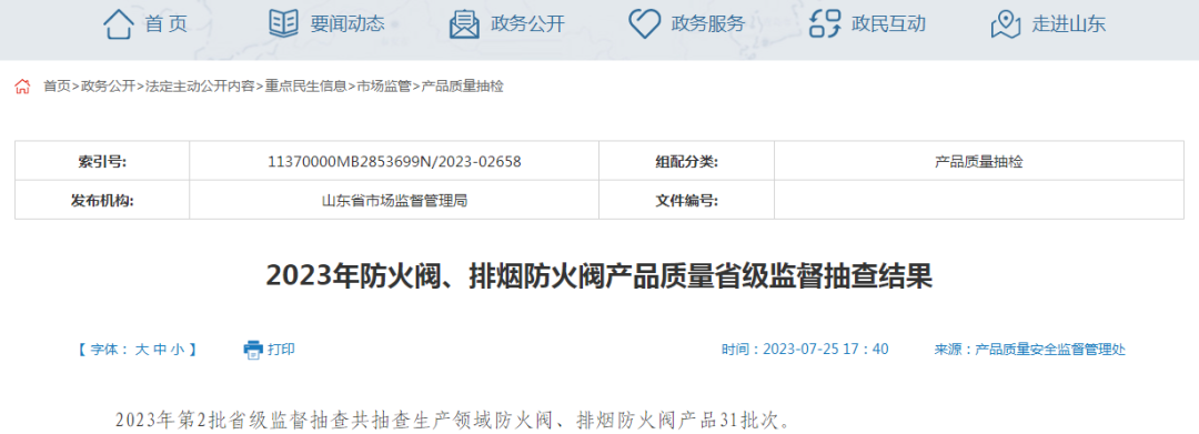 7批次不合格！24批次合格！山東省市場監(jiān)管局2023年防火閥、排煙防火閥產(chǎn)品質(zhì)量省級監(jiān)督抽查結(jié)果