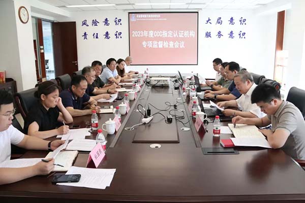 天津消防研究所認(rèn)證中心通過2023年度CCC指定認(rèn)證機(jī)構(gòu)專項(xiàng)監(jiān)督檢查