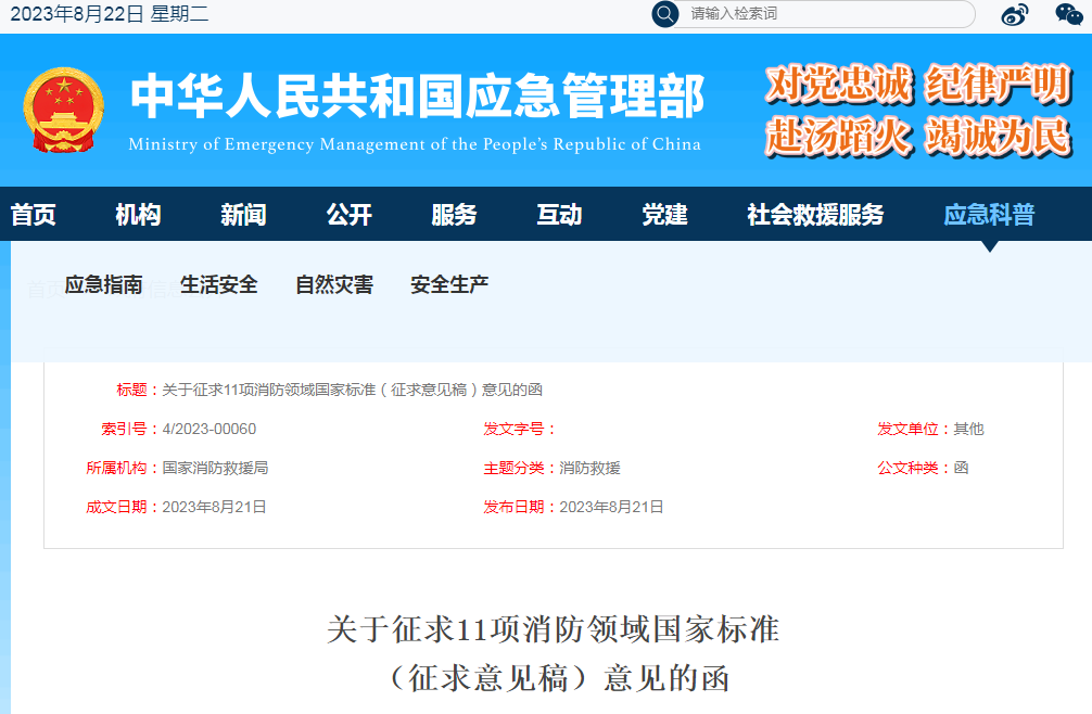 關(guān)于征求《可燃?xì)怏w報警控制器》等11項(xiàng)消防領(lǐng)域國家標(biāo)準(zhǔn)（征求意見稿）意見的函