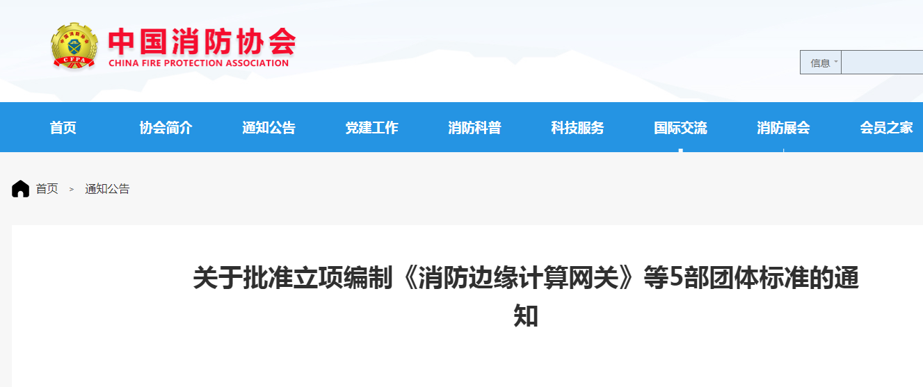 關(guān)于批準(zhǔn)立項(xiàng)編制《小型場所水基自動(dòng)滅火系統(tǒng)技術(shù)規(guī)程》等5部團(tuán)體標(biāo)準(zhǔn)的通知