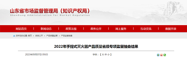 山東省抽檢滅火器：44批次合格，6批次不合格