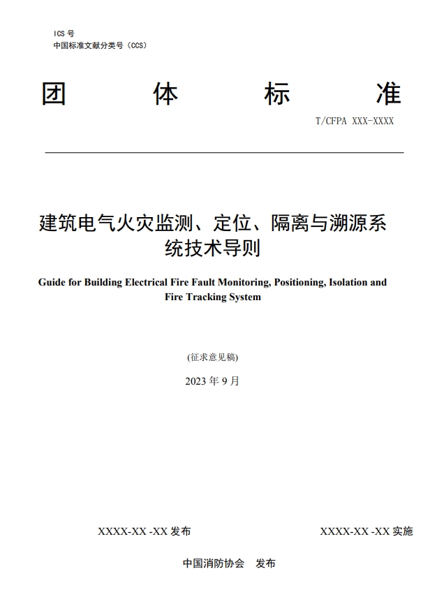 關(guān)于對(duì)《建筑電氣火災(zāi)監(jiān)測(cè)、定位、隔離與溯源系統(tǒng)技術(shù)導(dǎo)則》（征求意見(jiàn)稿）征求意見(jiàn)的函