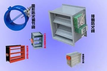 常用的排煙閥、防火閥有哪些？