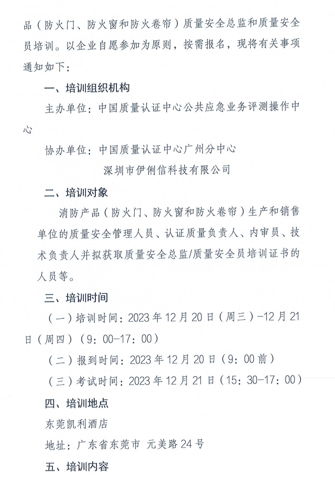 關(guān)于召開消防產(chǎn)品（防火門、防火窗和防火卷簾）質(zhì)量安全員和質(zhì)量安全總監(jiān)培訓(xùn)的通知