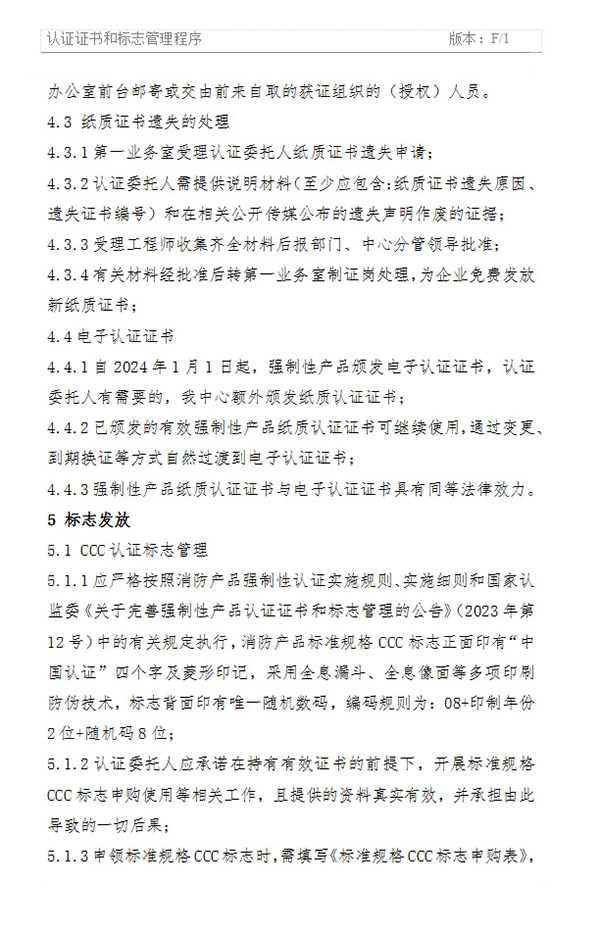 《認(rèn)證證書(shū)和標(biāo)志管理程序》