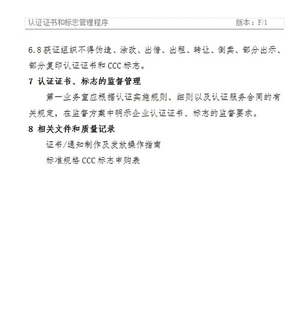 《認(rèn)證證書(shū)和標(biāo)志管理程序》