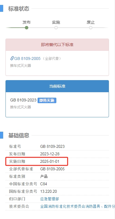 《推車式滅火器》GB 4351-2023新標準發(fā)布