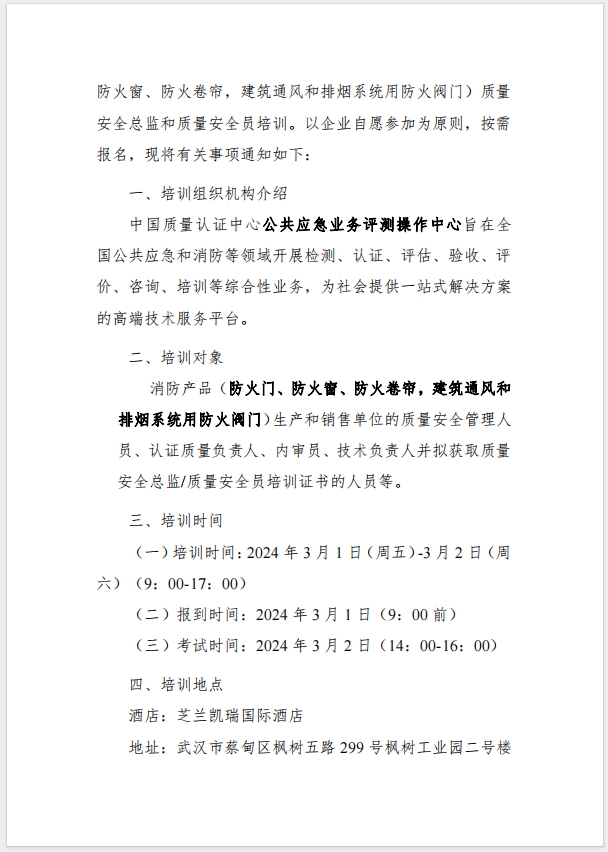 （武漢）關(guān)于召開消防產(chǎn)品（防火門、防火窗、防火卷簾，建筑通風(fēng)和排煙系統(tǒng)用防火閥門）質(zhì)量安全總監(jiān)和質(zhì)量安全總監(jiān)培訓(xùn)的通知