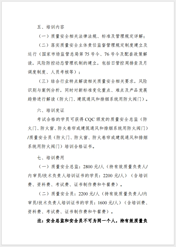 （武漢）關(guān)于召開消防產(chǎn)品（防火門、防火窗、防火卷簾，建筑通風(fēng)和排煙系統(tǒng)用防火閥門）質(zhì)量安全總監(jiān)和質(zhì)量安全總監(jiān)培訓(xùn)的通知