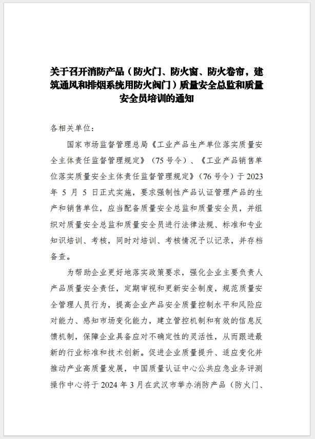 （武漢）關(guān)于召開消防產(chǎn)品（防火門、防火窗、防火卷簾，建筑通風(fēng)和排煙系統(tǒng)用防火閥門）質(zhì)量安全總監(jiān)和質(zhì)量安全總監(jiān)培訓(xùn)的通知