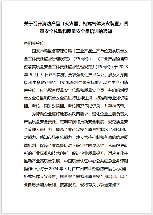 (廣州)關(guān)于召開消防產(chǎn)品（滅火器、柜式氣體滅火裝置）質(zhì)量安全總監(jiān)和質(zhì)量安全員培訓(xùn)的通知