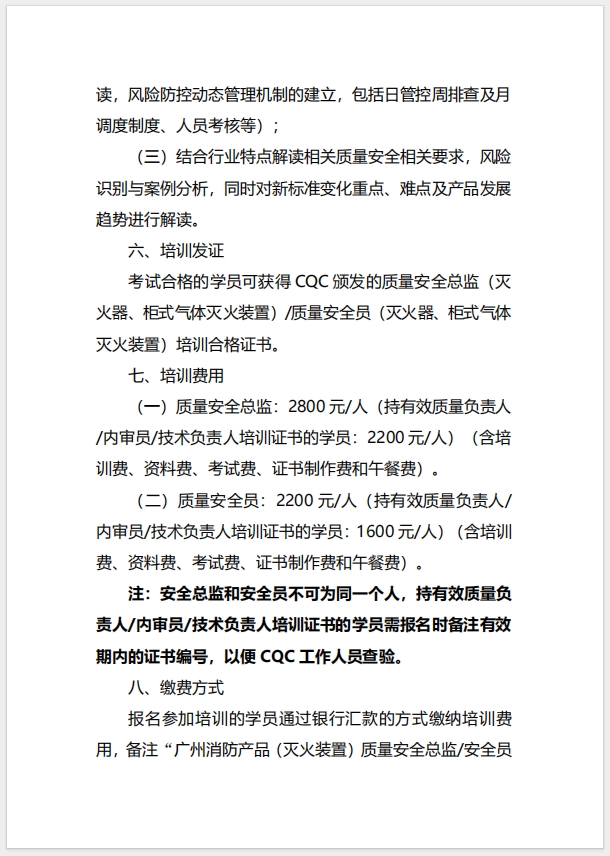 (廣州)關(guān)于召開消防產(chǎn)品（滅火器、柜式氣體滅火裝置）質(zhì)量安全總監(jiān)和質(zhì)量安全員培訓(xùn)的通知