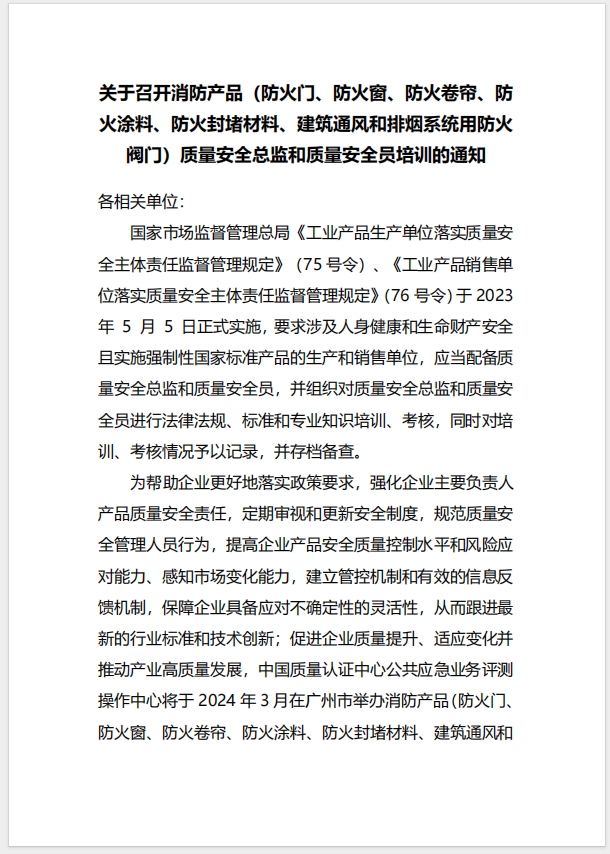  (廣州)關于召開消防產(chǎn)品（防火門、防火窗、防火卷簾、防火涂料、防火封堵材料、建筑通風和排煙系統(tǒng)用防火閥門）質(zhì)量安全總監(jiān)和質(zhì)量安全員培訓的通知