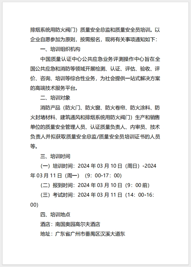  (廣州)關于召開消防產(chǎn)品（防火門、防火窗、防火卷簾、防火涂料、防火封堵材料、建筑通風和排煙系統(tǒng)用防火閥門）質(zhì)量安全總監(jiān)和質(zhì)量安全員培訓的通知