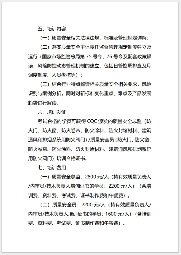  (廣州)關于召開消防產(chǎn)品（防火門、防火窗、防火卷簾、防火涂料、防火封堵材料、建筑通風和排煙系統(tǒng)用防火閥門）質(zhì)量安全總監(jiān)和質(zhì)量安全員培訓的通知