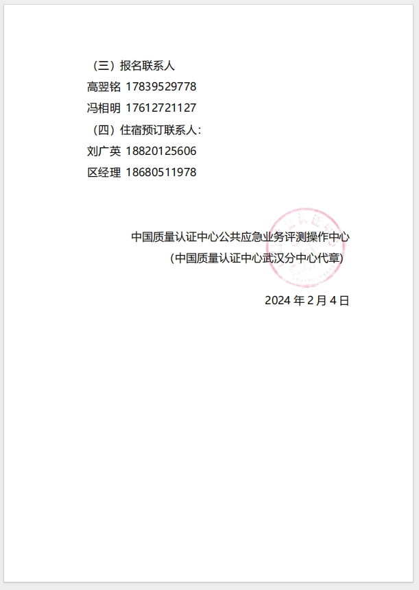  (廣州)關于召開消防產(chǎn)品（防火門、防火窗、防火卷簾、防火涂料、防火封堵材料、建筑通風和排煙系統(tǒng)用防火閥門）質(zhì)量安全總監(jiān)和質(zhì)量安全員培訓的通知