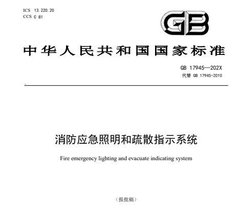 新《消防應(yīng)急照明和疏散指示系統(tǒng)》主要技術(shù)變化（本標(biāo)準(zhǔn)為報批稿，暫未發(fā)布實行，僅供參考）