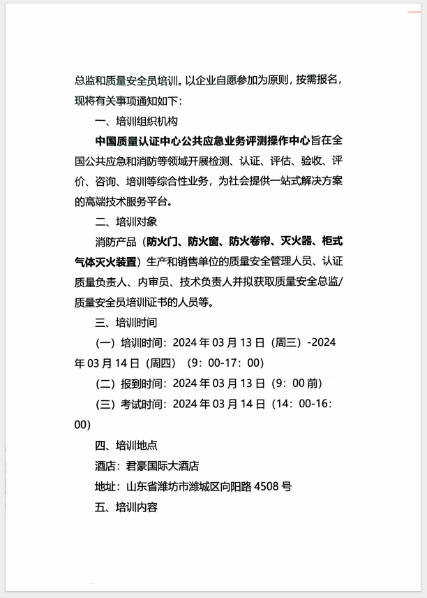 （濰坊）關(guān)于召開消防產(chǎn)品(防火門、防火窗、防火卷簾、滅火器、柜式氣體滅火裝置)質(zhì)量安全員和質(zhì)量安全總監(jiān)培訓(xùn)的通知