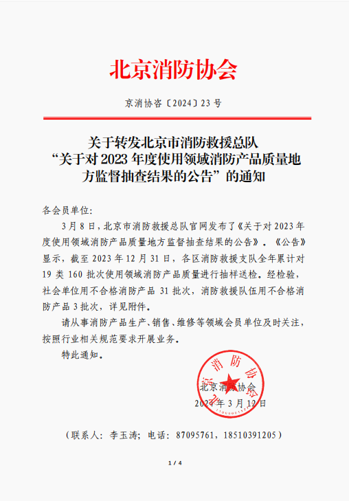 關(guān)于對(duì) 2023 年度使用領(lǐng)域消防產(chǎn)品質(zhì)量地方監(jiān)督抽查結(jié)果的公告