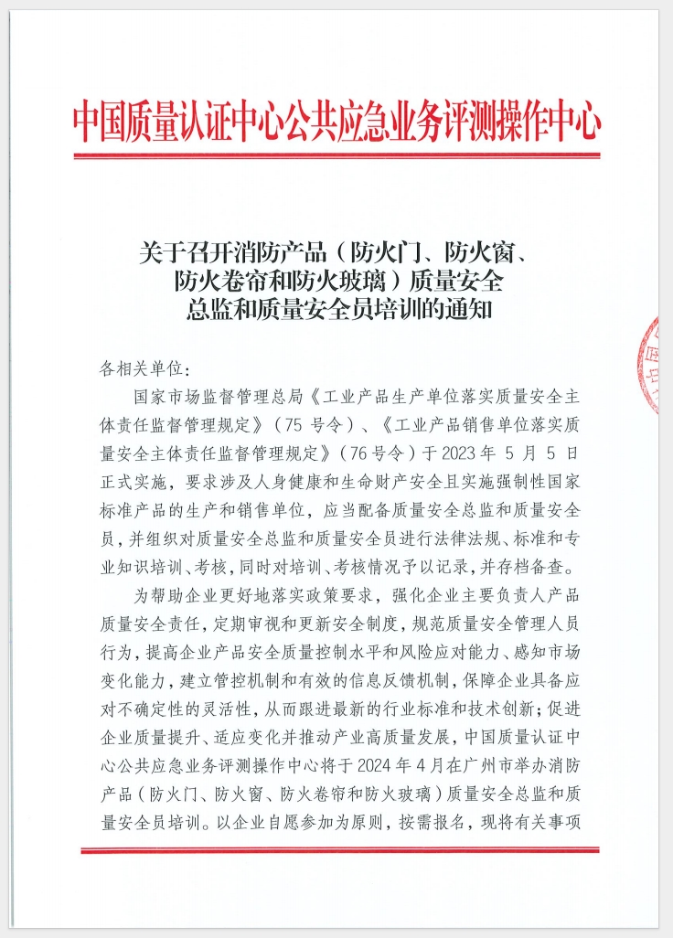 （廣東 河源）關(guān)于召開消防產(chǎn)品（防火門、防火窗、防火卷簾和防火玻璃）質(zhì)量安全員和質(zhì)量安全總監(jiān)培訓(xùn)的通知