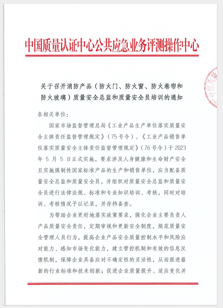 （廣東 河源）關(guān)于召開(kāi)消防產(chǎn)品（防火門(mén)、防火窗、防火卷簾和防火玻璃）質(zhì)量安全員和質(zhì)量安全總監(jiān)培訓(xùn)的通知
