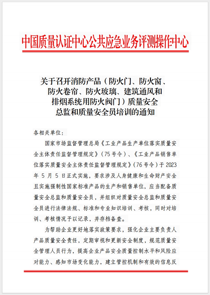 （成都）關于召開消防產(chǎn)品(防火門、防火窗、防火卷簾、防火玻璃、建筑通風和排煙系統(tǒng)用防火閥門) 質量安全總監(jiān)和質量安全員培訓的通知