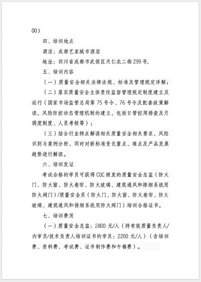 （成都）關于召開消防產(chǎn)品(防火門、防火窗、防火卷簾、防火玻璃、建筑通風和排煙系統(tǒng)用防火閥門) 質量安全總監(jiān)和質量安全員培訓的通知