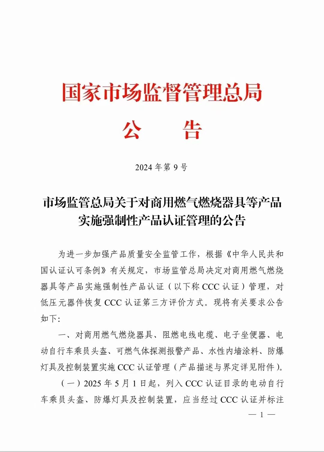 公告：對可燃氣體探測報警產(chǎn)品、防爆燈具等實施3C認證